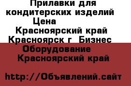 Прилавки для кондитерских изделий › Цена ­ 12 000 - Красноярский край, Красноярск г. Бизнес » Оборудование   . Красноярский край